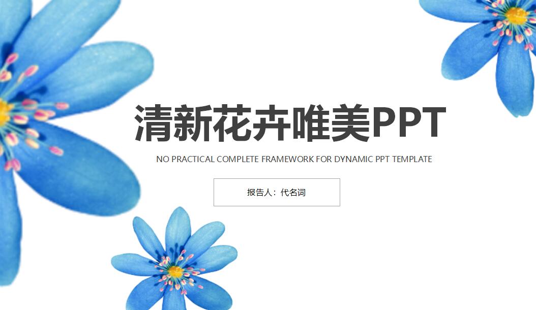 小清新文艺花卉商务通用PPT模板