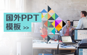 国外PPT模板