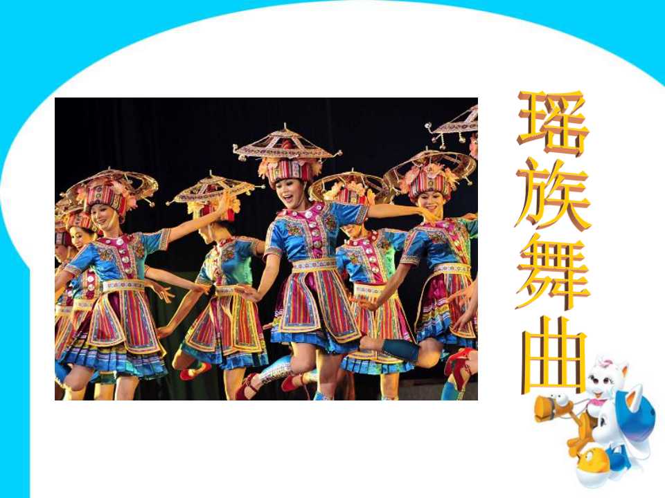 瑶族舞曲ppt课件