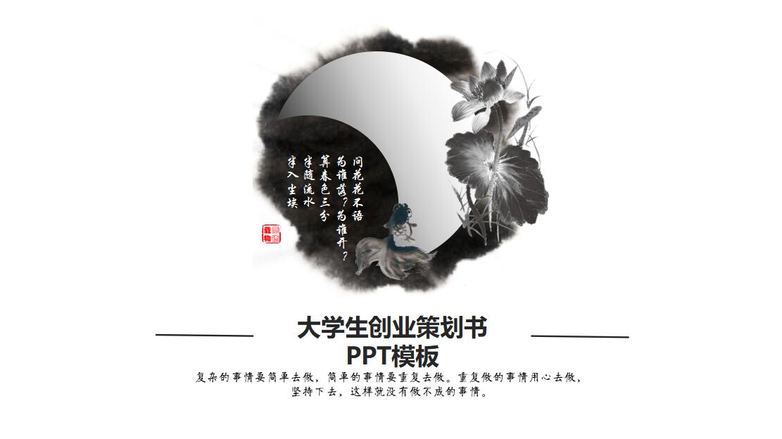 大学生创业策划书ppt模板