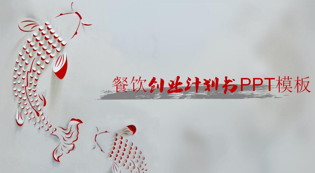 餐饮创业计划书ppt模板