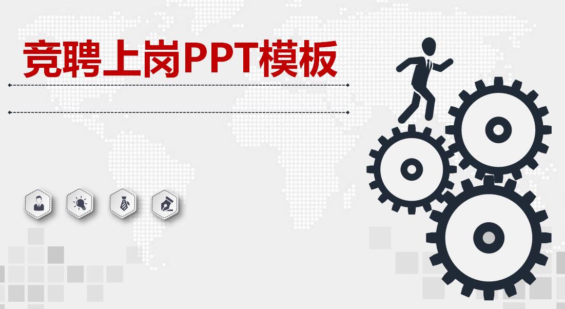 竞聘上岗ppt模板