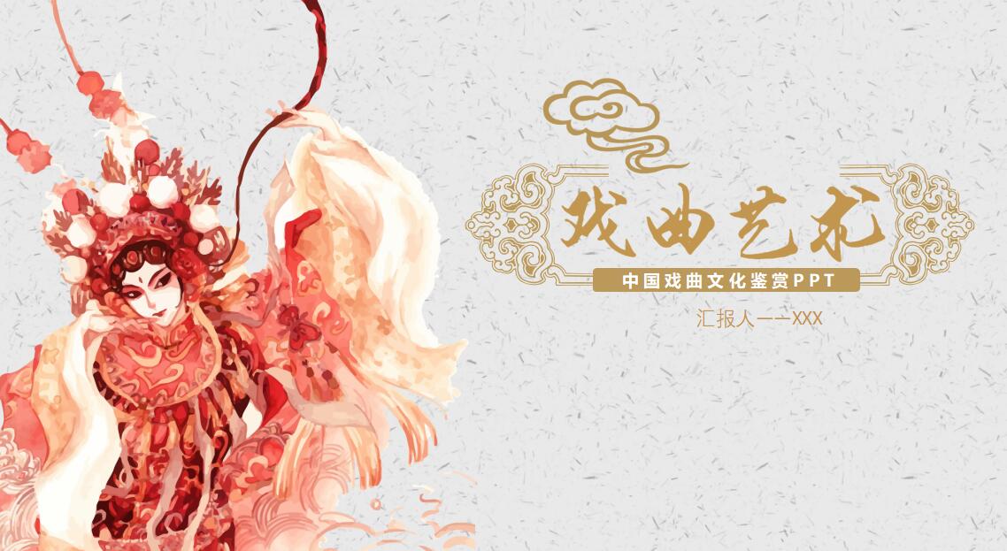 中国风金色戏曲艺术鉴赏ppt模板