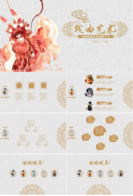 中国风金色戏曲艺术鉴赏ppt模板