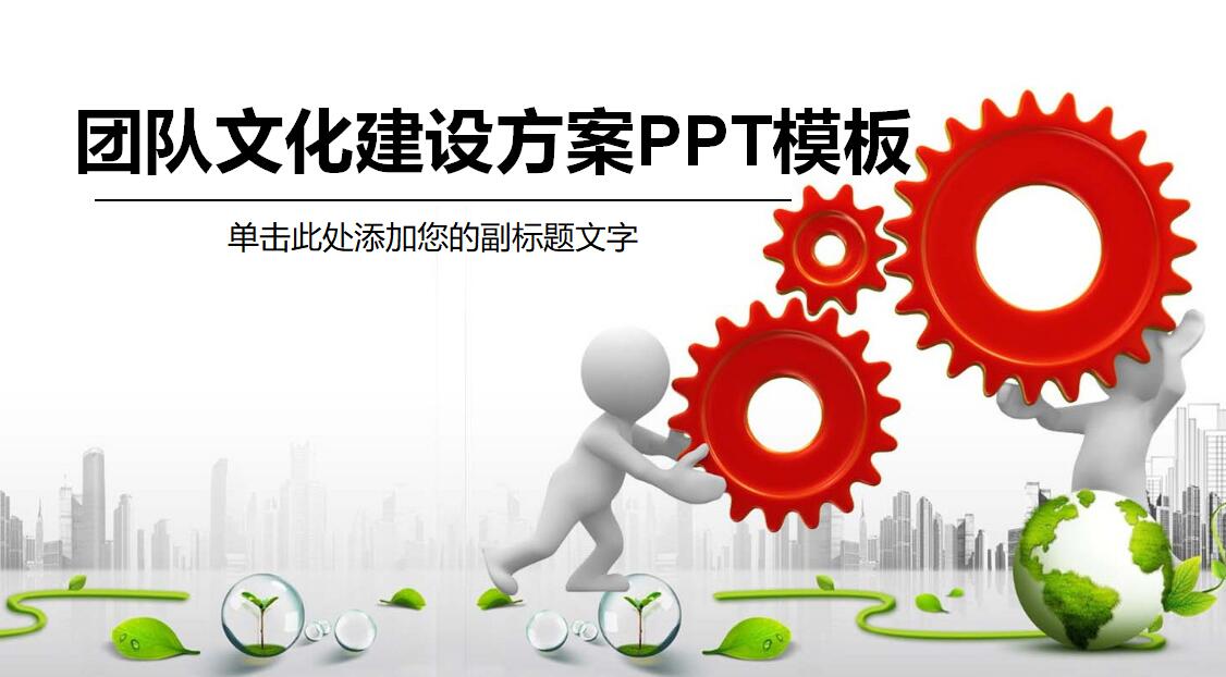 团队文化建设方案ppt模板