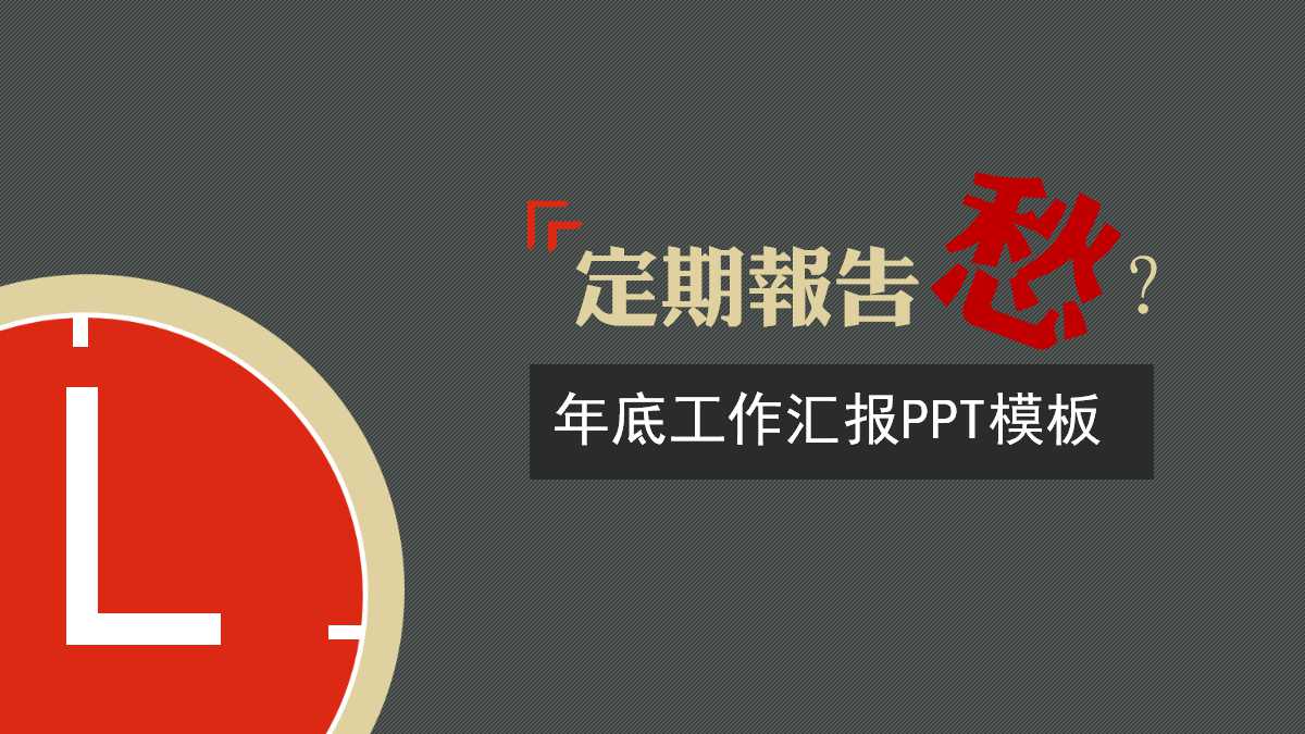 年底工作汇报ppt模板