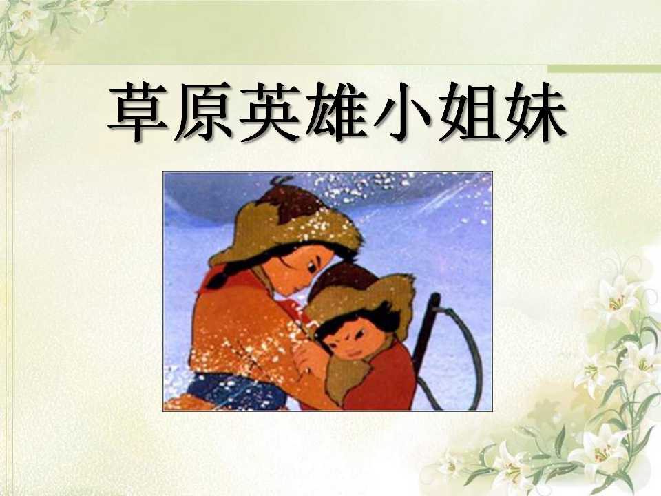 草原英雄小姐妹ppt课件