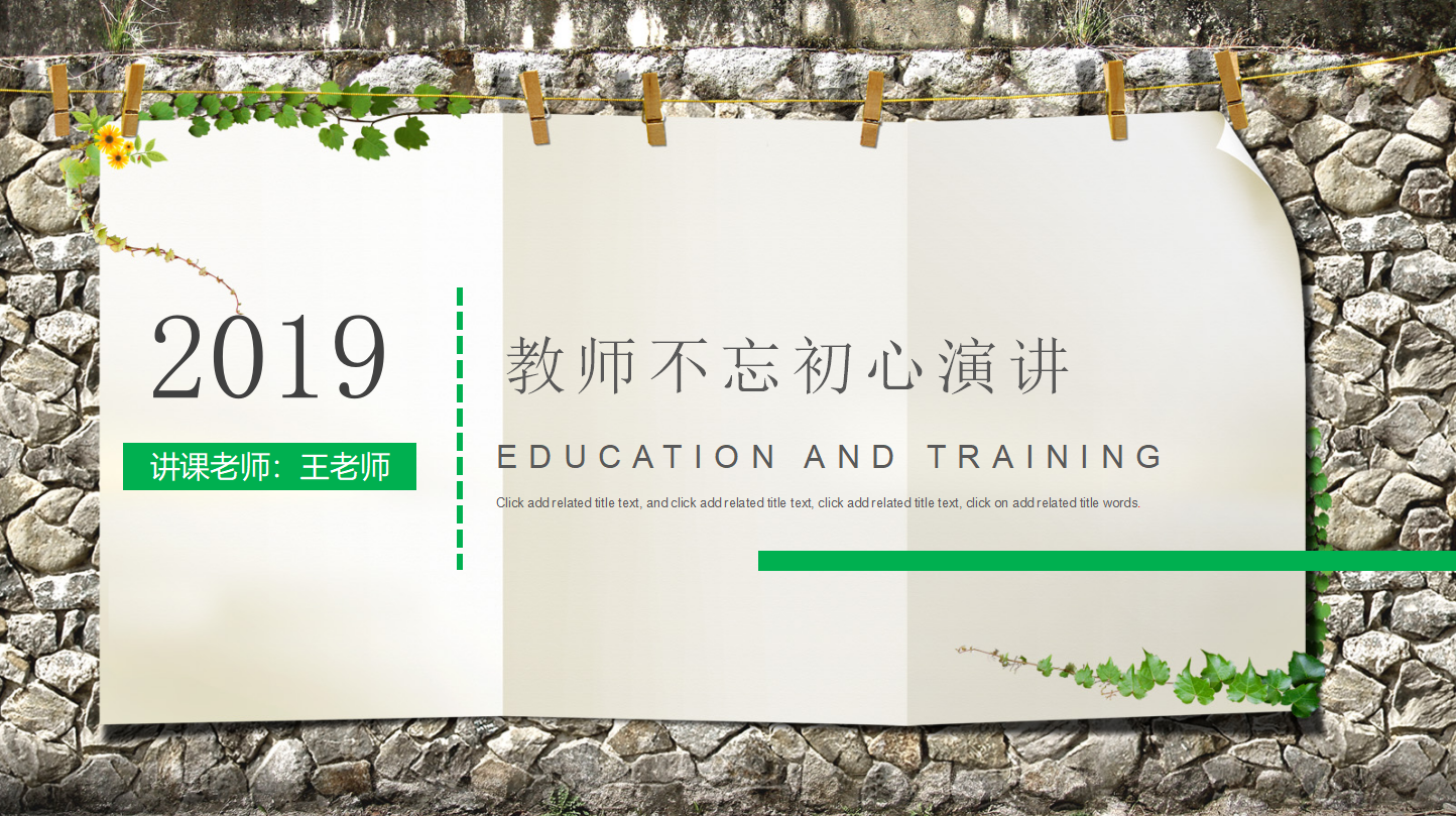 教师不忘初心演讲ppt