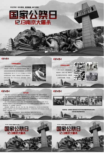 国家公祭日班会ppt