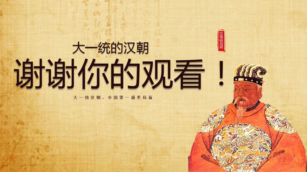 大一统的汉朝ppt