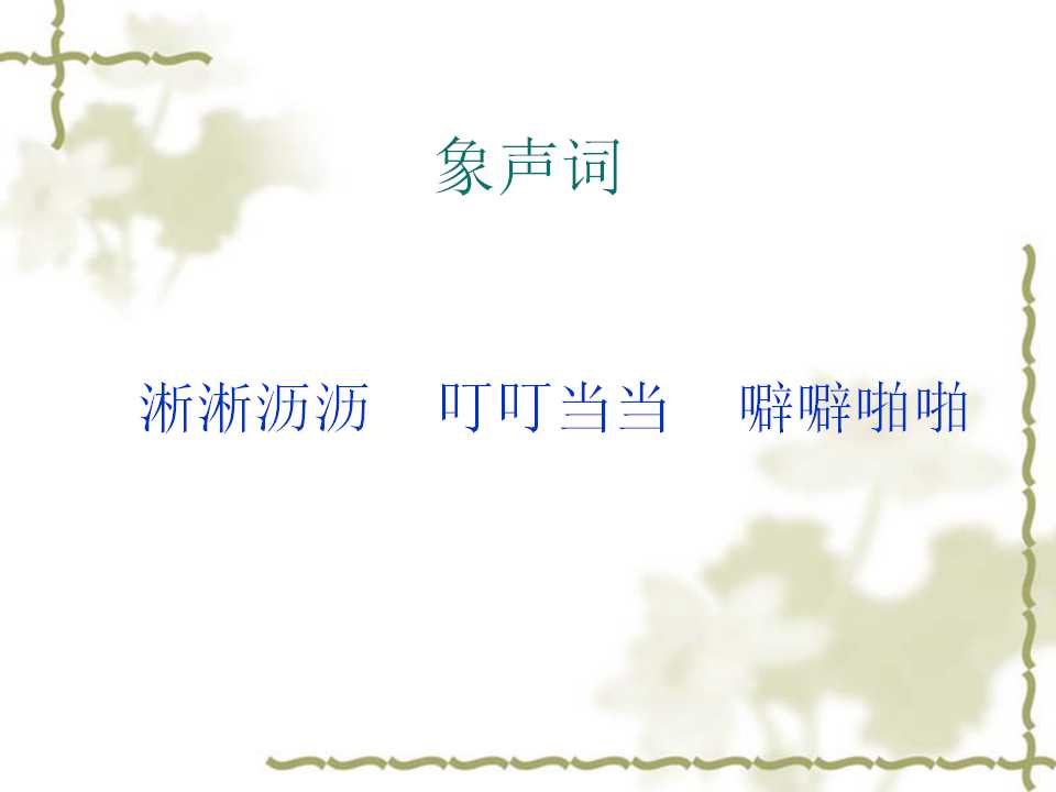 大自然的声音ppt课件