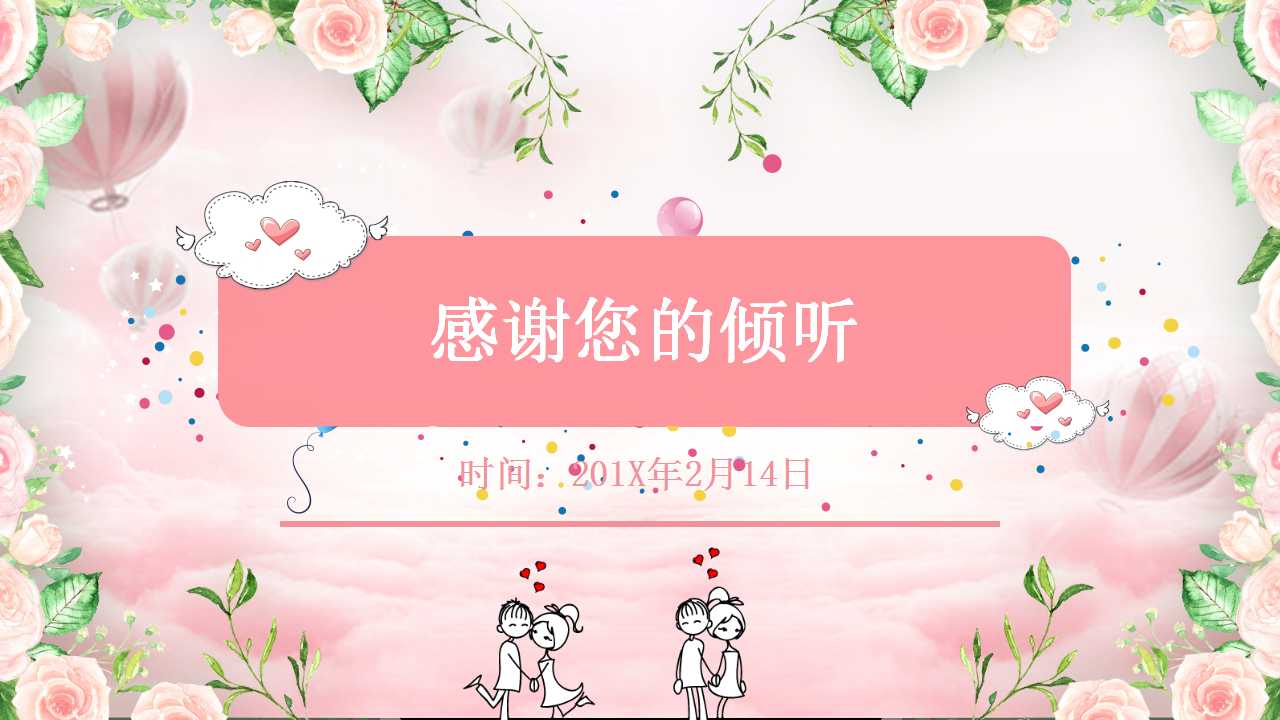 粉红色情人节ppt模板