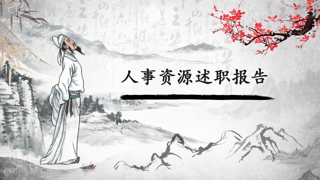 中国风人事行政述职报告ppt模板