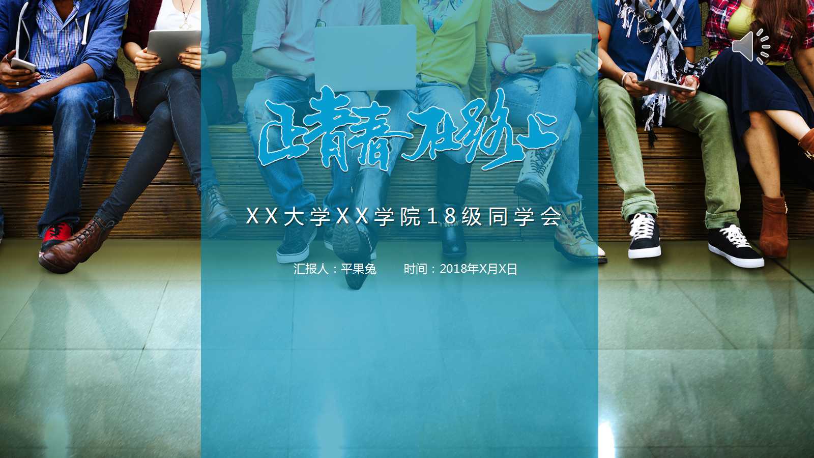 同学会策划方案ppt模板