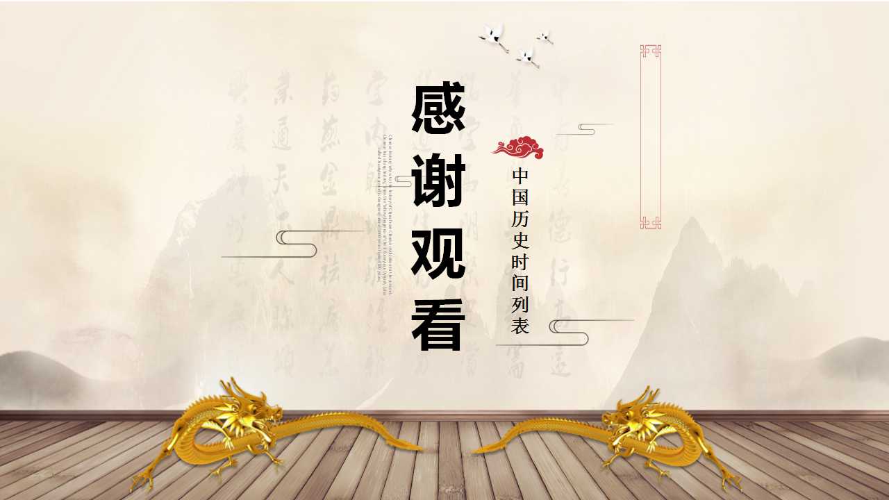 中国历史时间列表ppt模板