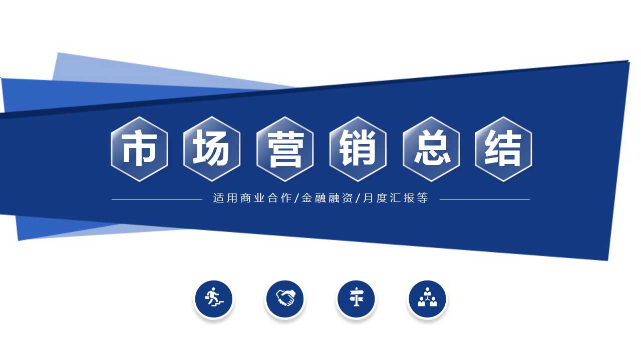 市场营销总结ppt