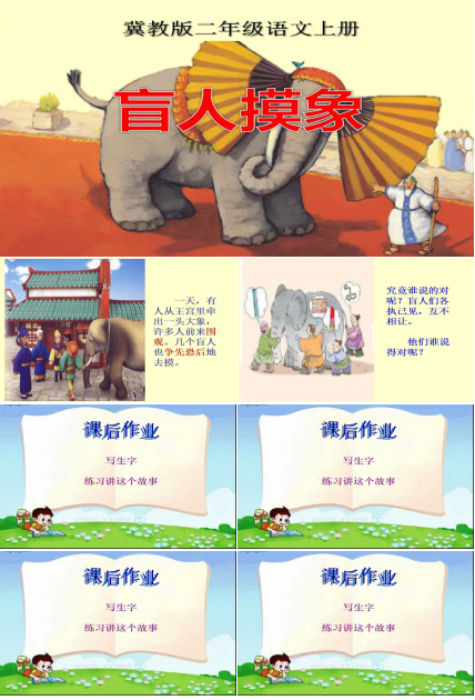 盲人摸象ppt课件