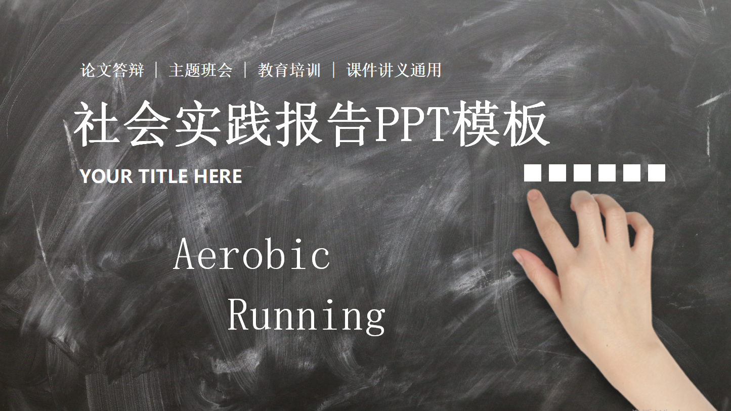 社会实践报告ppt模板