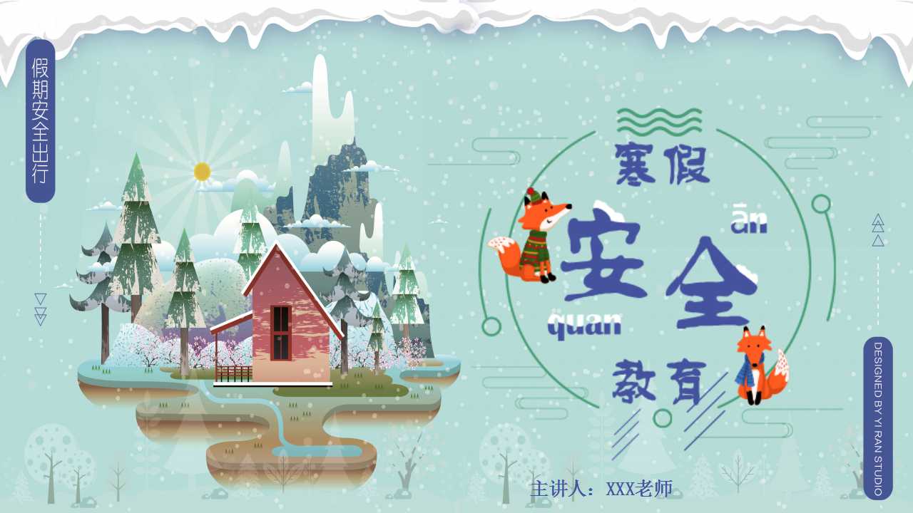 小学生假期安全教育ppt