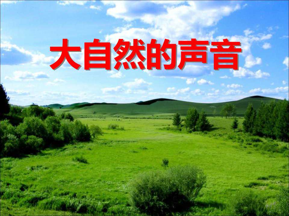 大自然的声音ppt课件