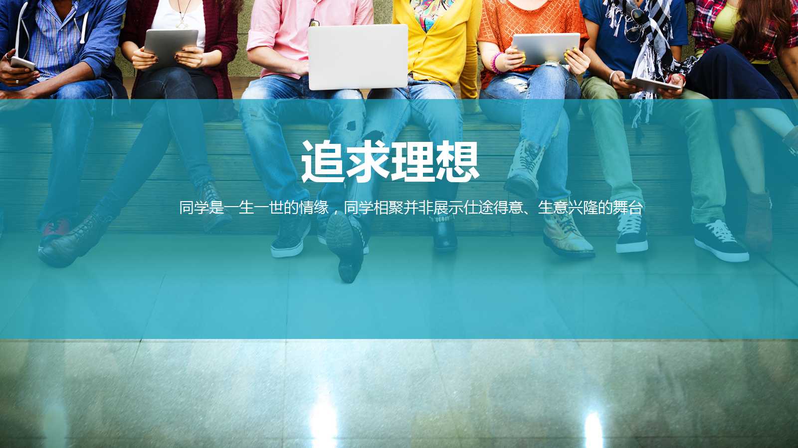 同学会策划方案ppt模板