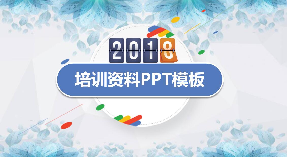 培训资料ppt模板