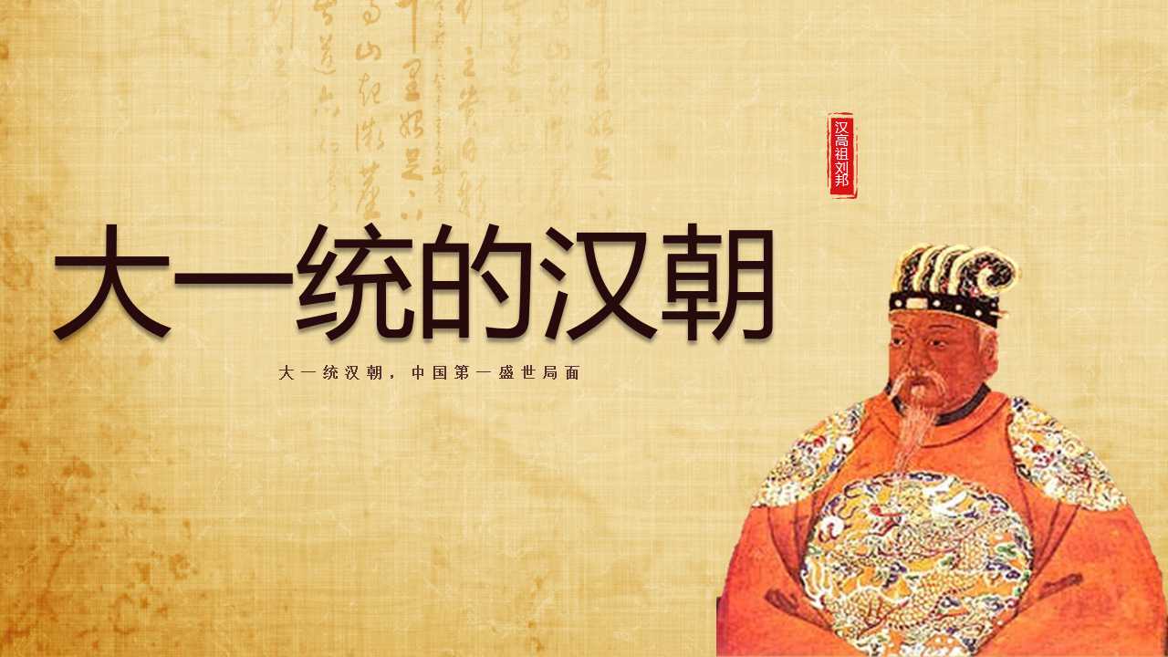 大一统的汉朝ppt