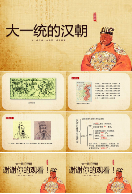 大一统的汉朝ppt