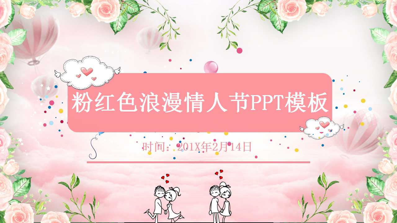 粉红色情人节ppt模板