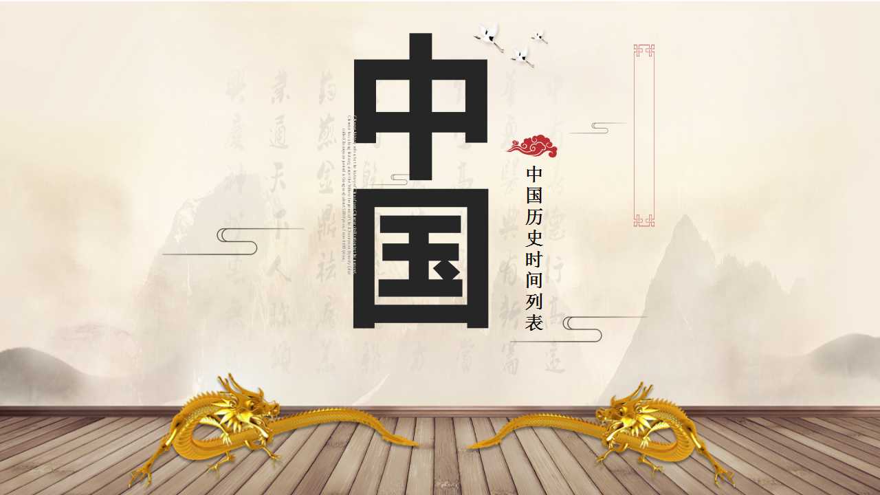 中国历史时间列表ppt模板