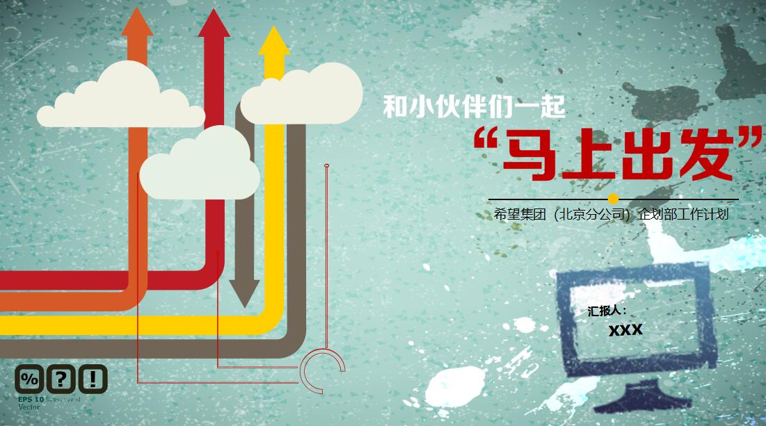 创意扁平化工作计划PPT模板