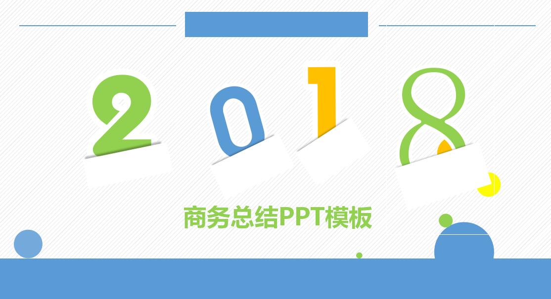 扁平化精美商务工作汇报PPT模板