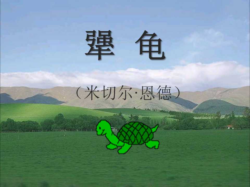 犟龟ppt课件
