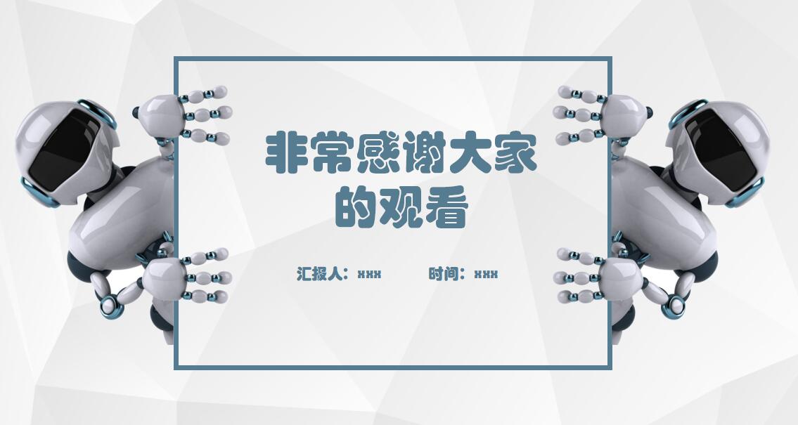 高科技简洁智能机器人PPT模板