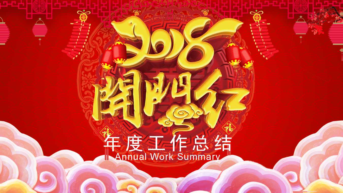 开门红公司开业庆典ppt模板