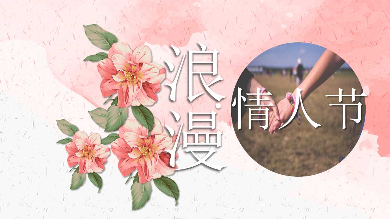 唯美浪漫花朵情人节ppt模板