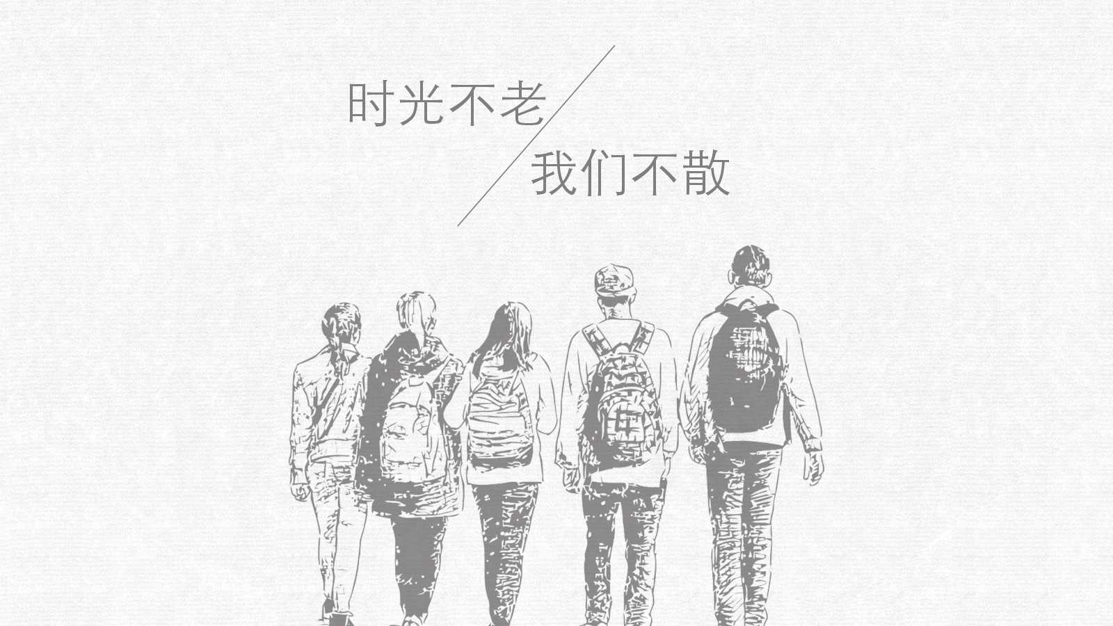 70后同学会ppt模板