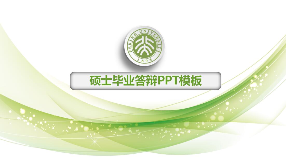 硕士毕业答辩ppt模板