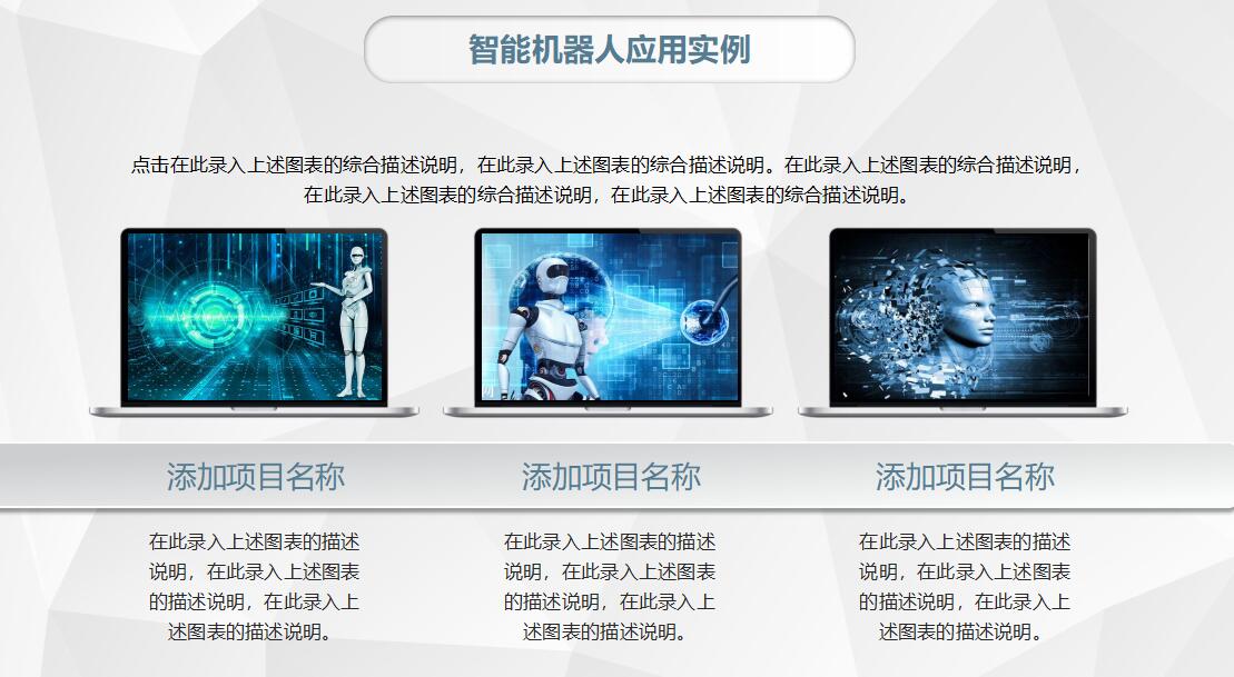高科技简洁智能机器人PPT模板