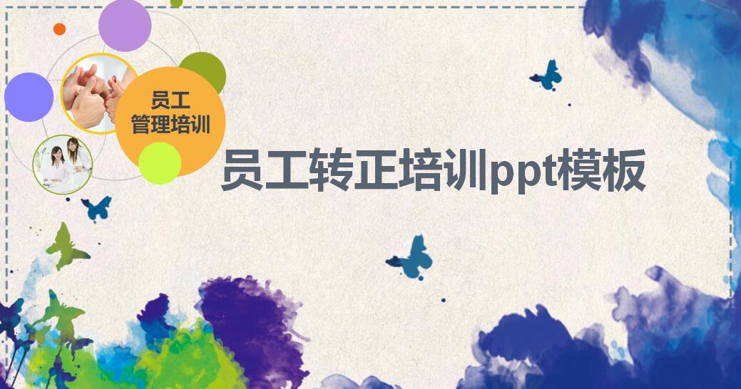 员工转正培训ppt模板