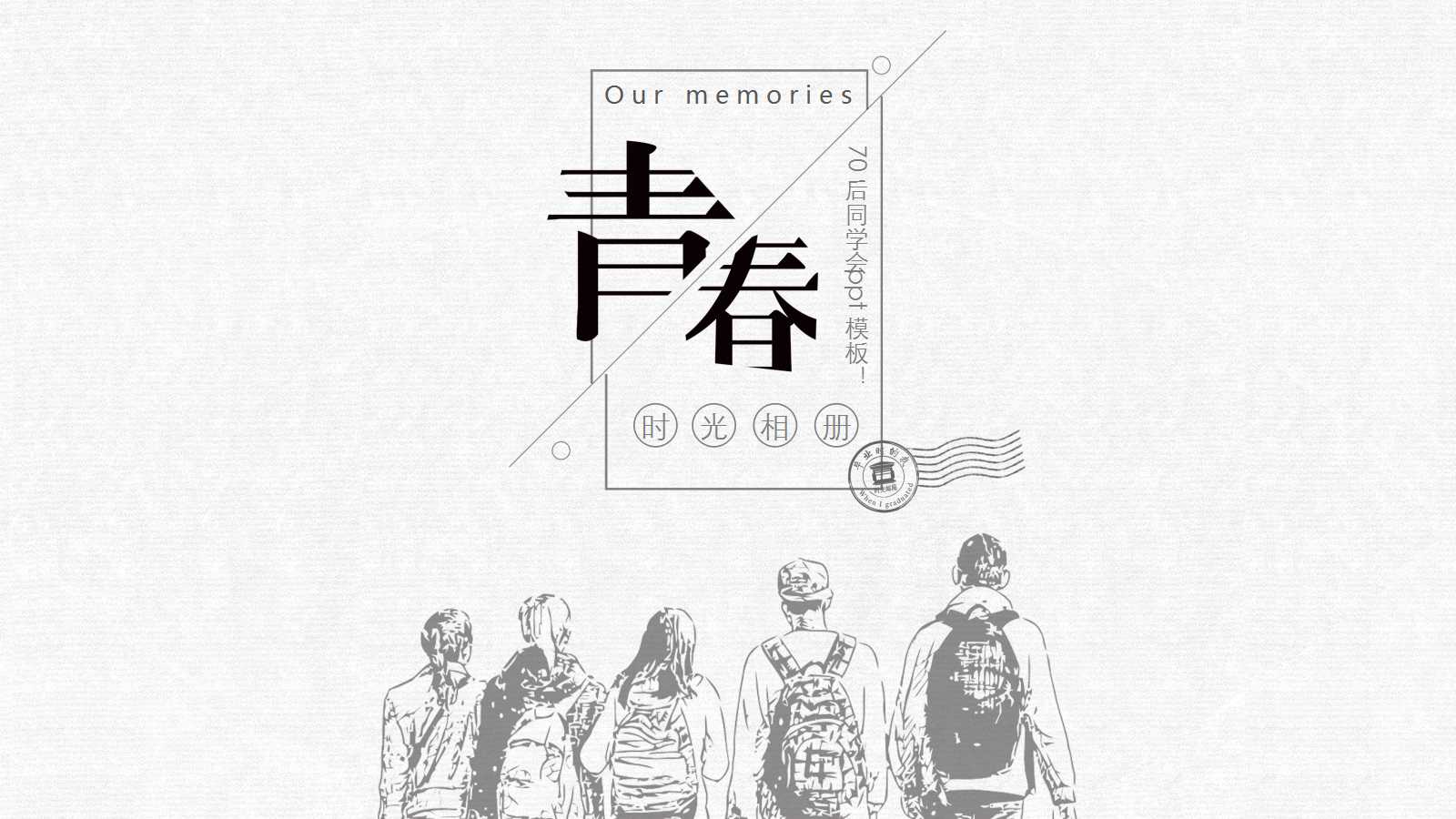 70后同学会ppt模板