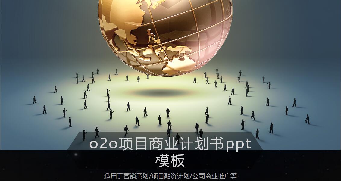 o2o项目商业计划书ppt模板