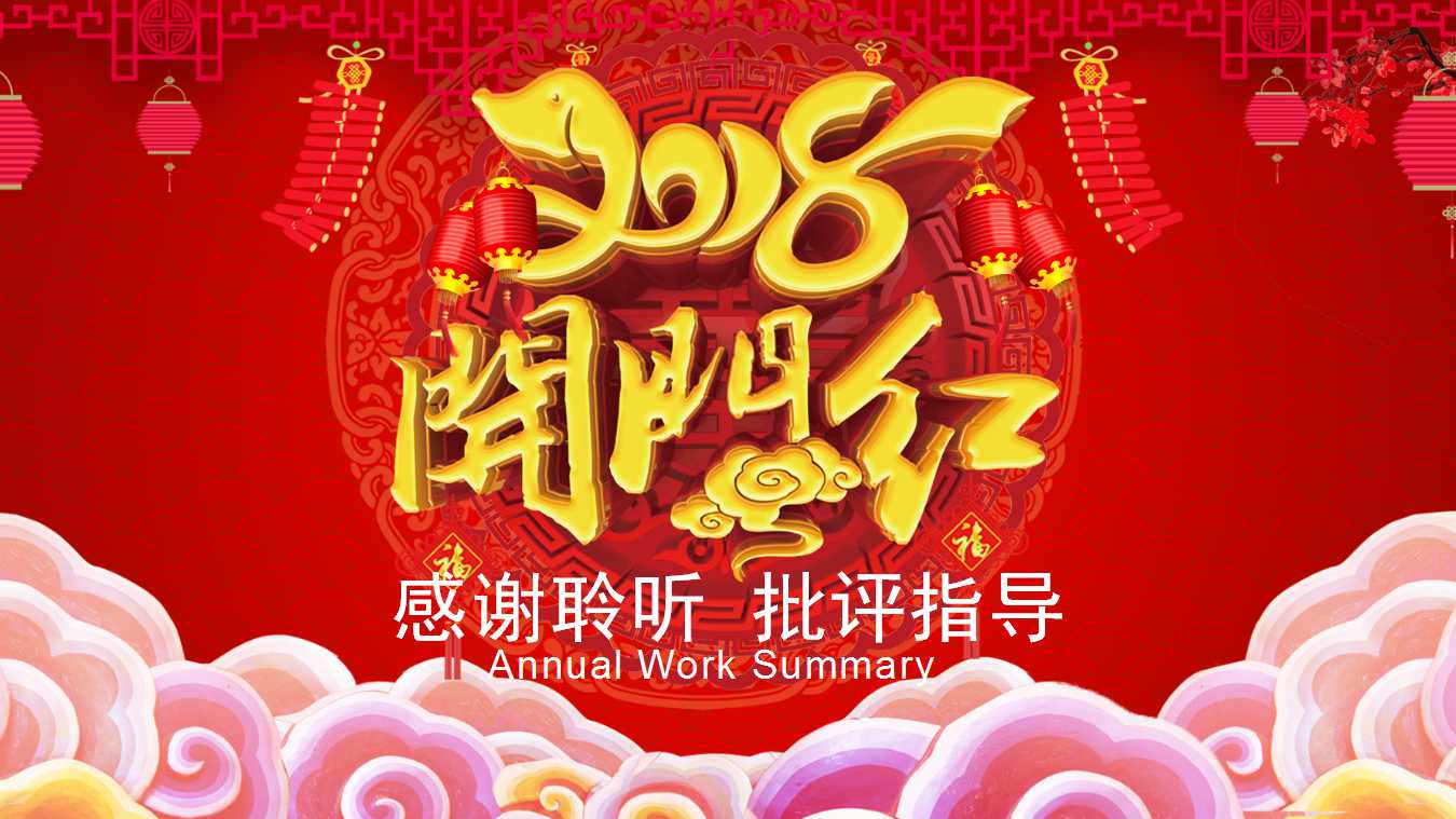 开门红公司开业庆典ppt模板