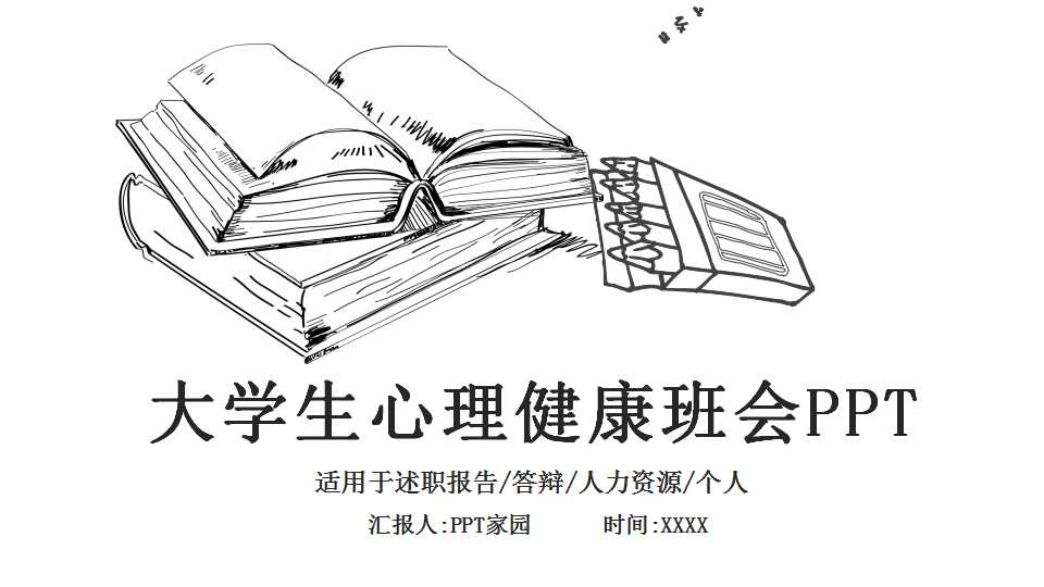 大学生心理健康班会ppt