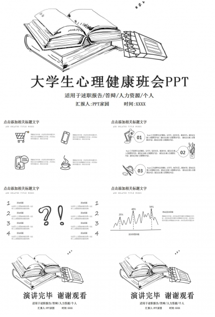 大学生心理健康班会ppt
