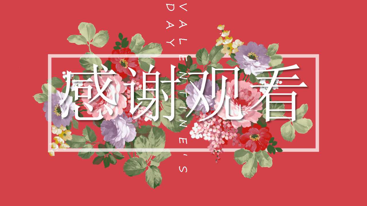 浪漫情人节活动ppt模板