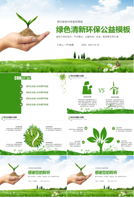 清新环保公益ppt模板