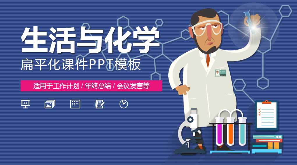 生活与化学ppt