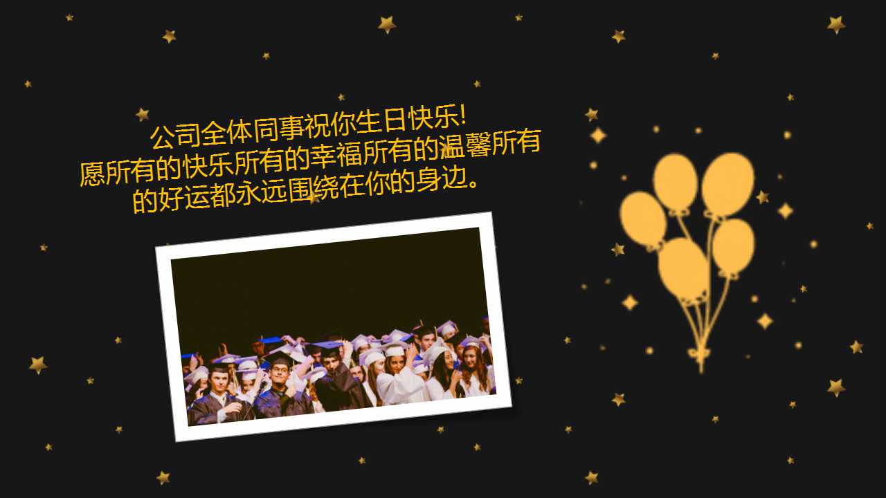 企业员工生日会ppt