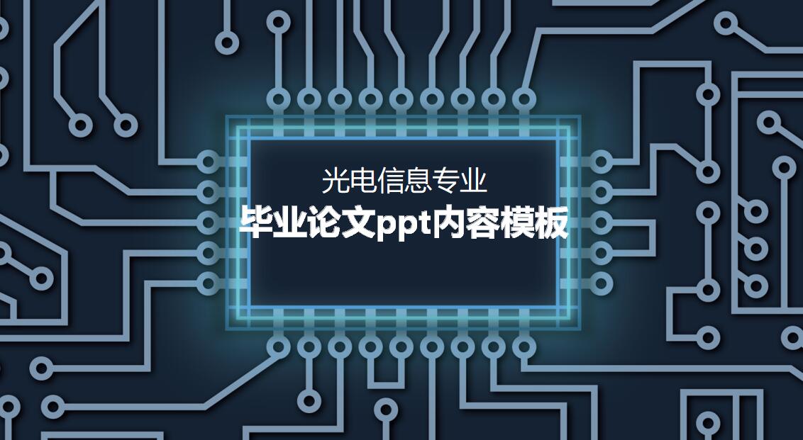 毕业论文ppt内容模板